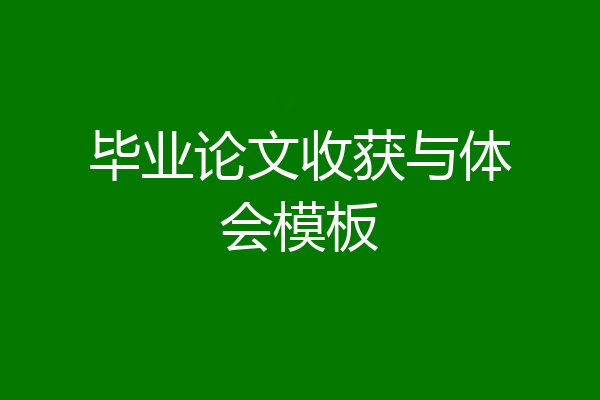 毕业论文收获与体会模板