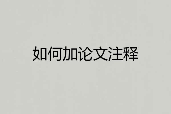 如何加论文注释