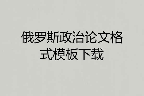 俄罗斯政治论文格式模板下载