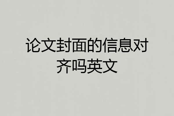 论文封面的信息对齐吗英文