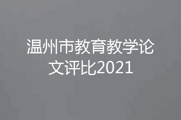 温州市教育教学论文评比2021
