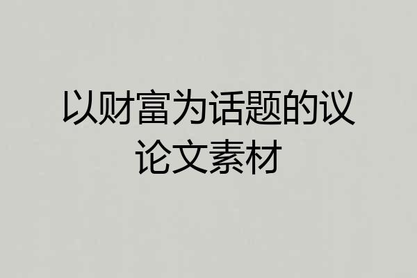 以财富为话题的议论文素材