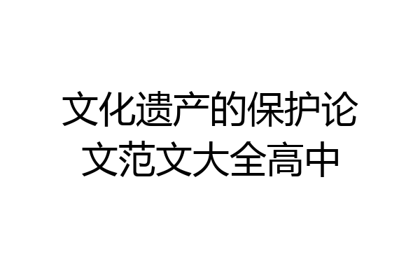 文化遗产的保护论文范文大全高中