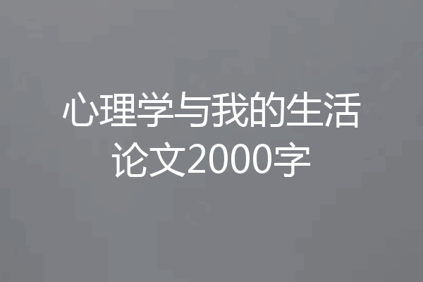 心理学与我的生活论文2000字