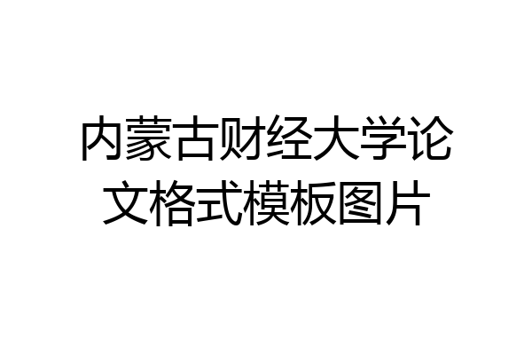 内蒙古财经大学论文格式模板图片