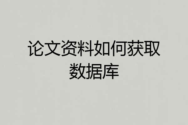 论文资料如何获取数据库