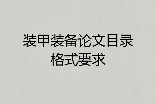装甲装备论文目录格式要求