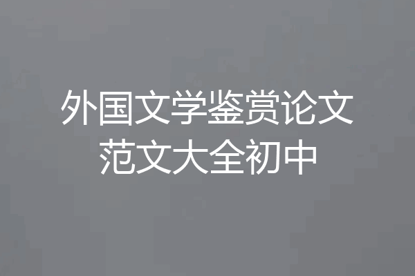 外国文学鉴赏论文范文大全初中