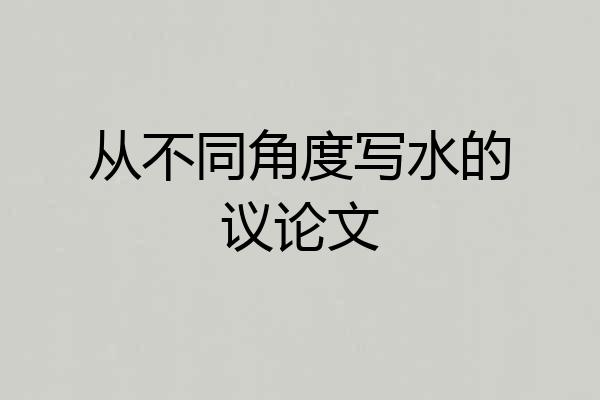 从不同角度写水的议论文