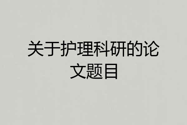 关于护理科研的论文题目