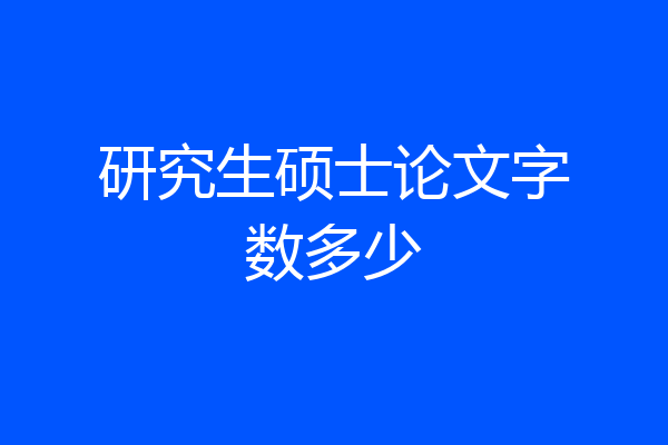 研究生硕士论文字数多少