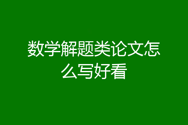 数学解题类论文怎么写好看