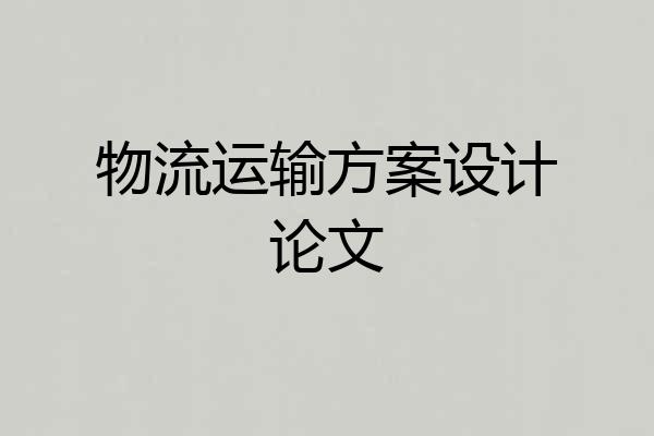 物流运输方案设计论文