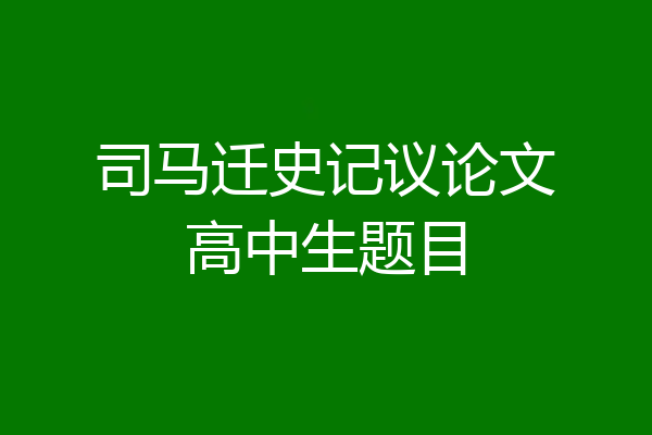 司马迁史记议论文高中生题目