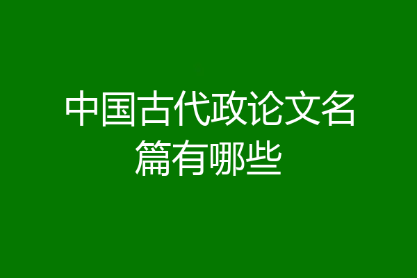 中国古代政论文名篇有哪些