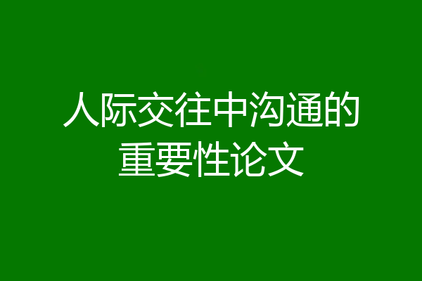 人际交往中沟通的重要性论文