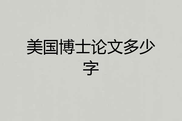 美国博士论文多少字