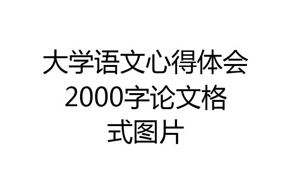 大学语文心得体会2000字论文格式图片