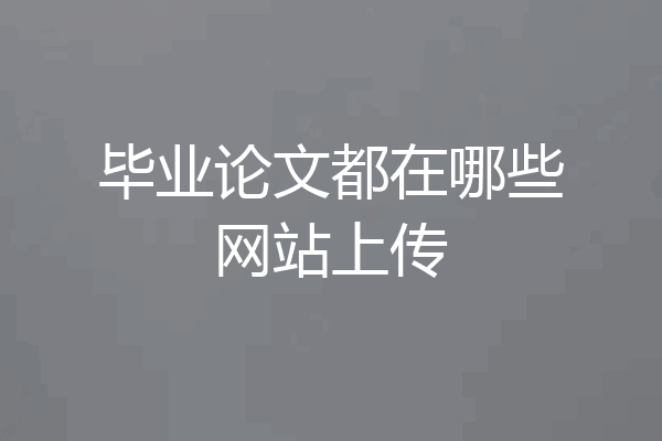 毕业论文都在哪些网站上传