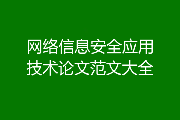 网络信息安全应用技术论文范文大全