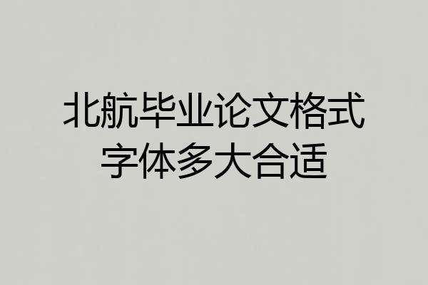 北航毕业论文格式字体多大合适