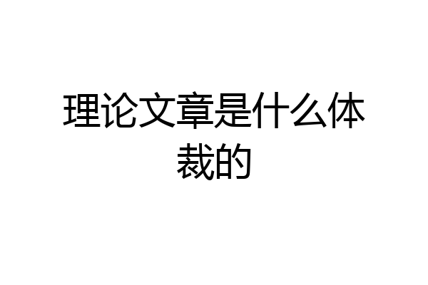 理论文章是什么体裁的