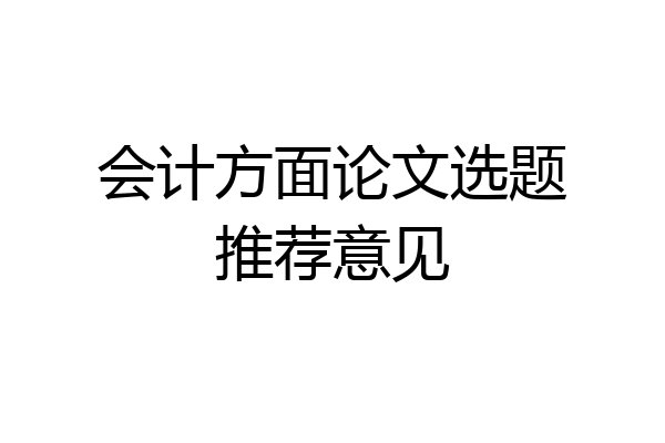 会计方面论文选题推荐意见