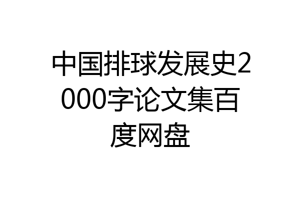 中国排球发展史2000字论文集百度网盘