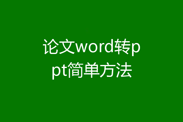 论文word转ppt简单方法