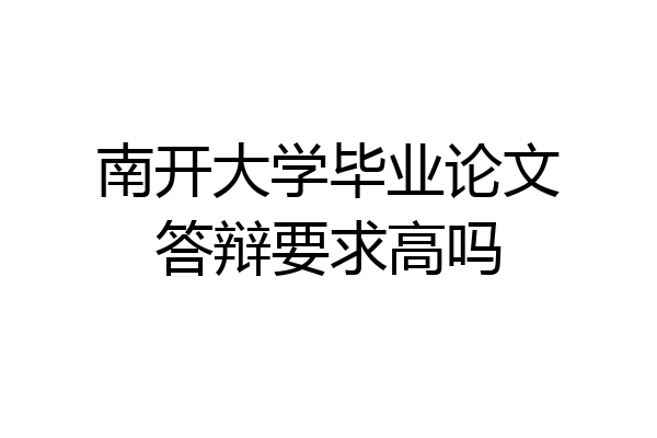 南开大学毕业论文答辩要求高吗