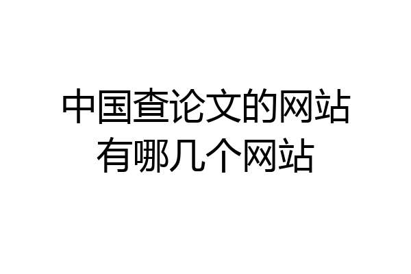 中国查论文的网站有哪几个网站