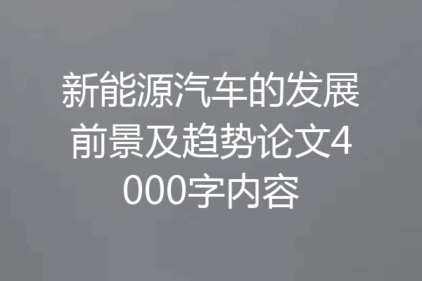 新能源汽车的发展前景及趋势论文4000字内容