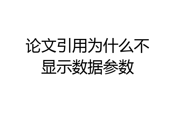 论文引用为什么不显示数据参数