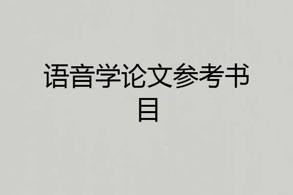 语音学论文参考书目