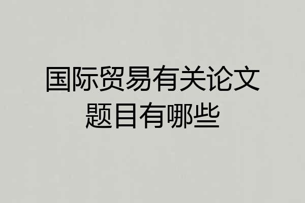 国际贸易有关论文题目有哪些