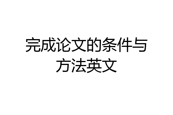 完成论文的条件与方法英文
