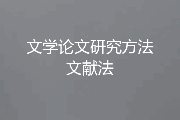 文学论文研究方法文献法