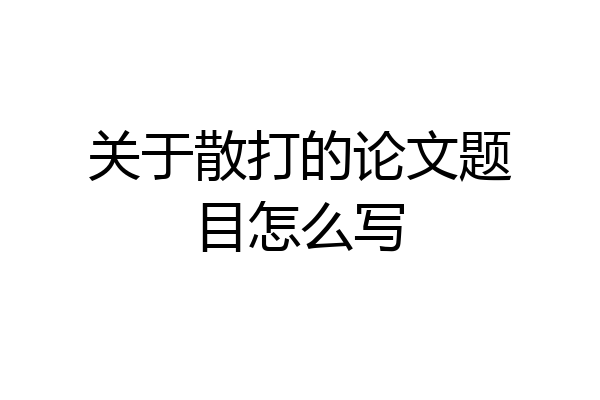 关于散打的论文题目怎么写