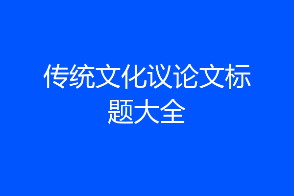 传统文化议论文标题大全