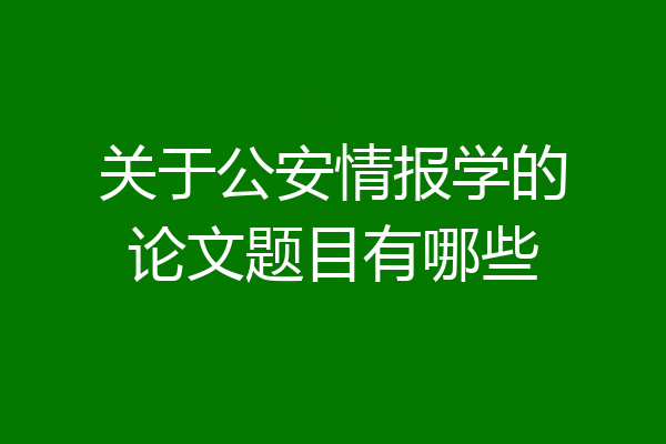 关于公安情报学的论文题目有哪些