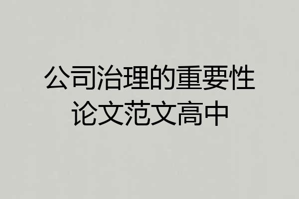 公司治理的重要性论文范文高中