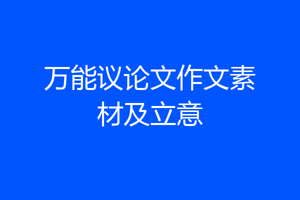 万能议论文作文素材及立意
