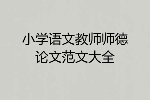 小学语文教师师德论文范文大全