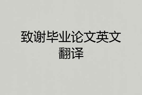 致谢毕业论文英文翻译