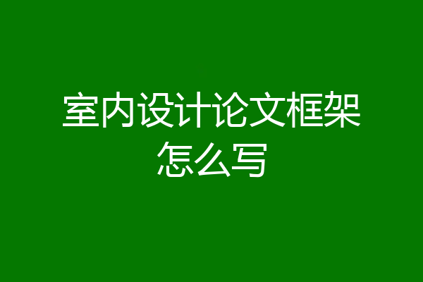 室内设计论文框架怎么写