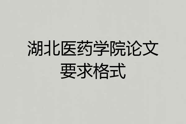 湖北医药学院论文要求格式