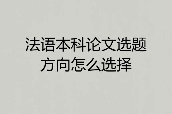 法语本科论文选题方向怎么选择