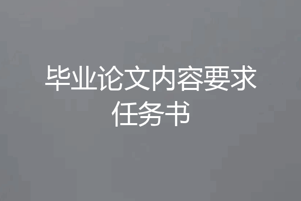 毕业论文内容要求任务书