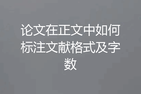 论文在正文中如何标注文献格式及字数