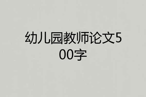 幼儿园教师论文500字